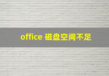 office 磁盘空间不足